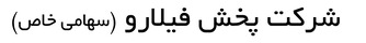 شرکت پخش فیلارو